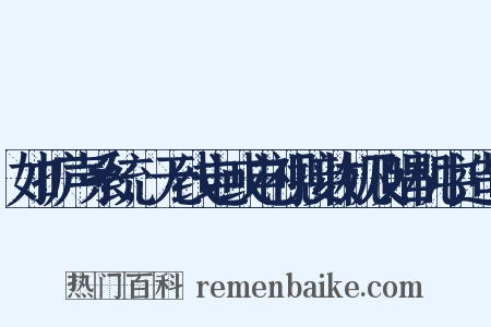 如扩声系统,无线电或电视接收机及唱机中造句是什么意思的图片